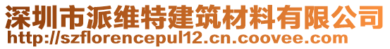 深圳市派維特建筑材料有限公司