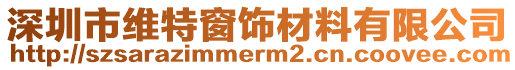 深圳市維特窗飾材料有限公司