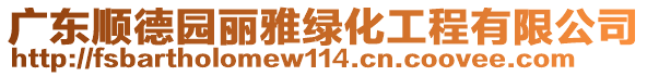 廣東順德園麗雅綠化工程有限公司