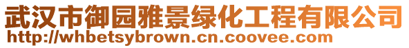 武漢市御園雅景綠化工程有限公司