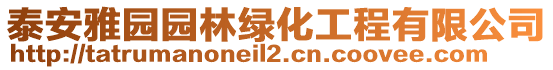 泰安雅园园林绿化工程有限公司