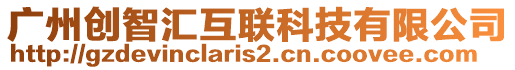 廣州創(chuàng)智匯互聯(lián)科技有限公司