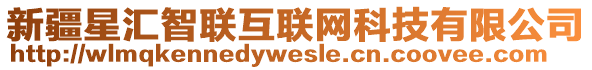 新疆星匯智聯(lián)互聯(lián)網(wǎng)科技有限公司