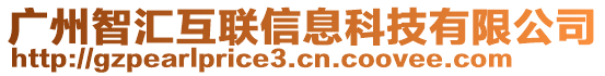 廣州智匯互聯(lián)信息科技有限公司