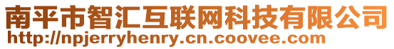 南平市智匯互聯(lián)網(wǎng)科技有限公司