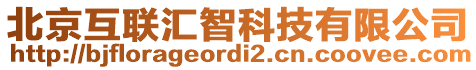 北京互联汇智科技有限公司