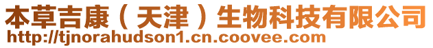 本草吉康（天津）生物科技有限公司