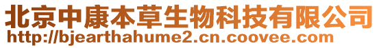 北京中康本草生物科技有限公司