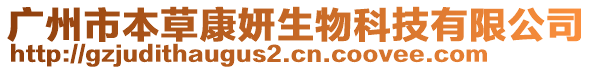 廣州市本草康妍生物科技有限公司