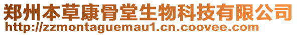 鄭州本草康骨堂生物科技有限公司