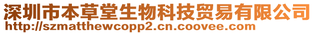 深圳市本草堂生物科技貿(mào)易有限公司