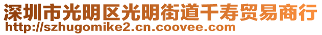 深圳市光明區(qū)光明街道千壽貿(mào)易商行