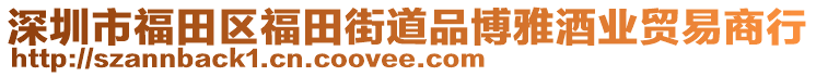 深圳市福田区福田街道品博雅酒业贸易商行