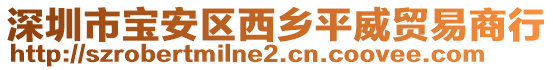 深圳市寶安區(qū)西鄉(xiāng)平威貿(mào)易商行