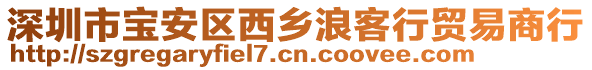 深圳市寶安區(qū)西鄉(xiāng)浪客行貿(mào)易商行