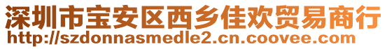 深圳市宝安区西乡佳欢贸易商行