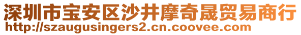 深圳市寶安區(qū)沙井摩奇晟貿(mào)易商行