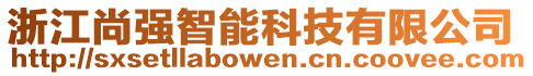 浙江尚強(qiáng)智能科技有限公司