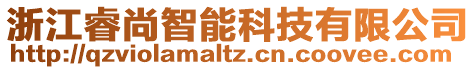 浙江睿尚智能科技有限公司