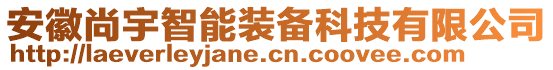 安徽尚宇智能装备科技有限公司