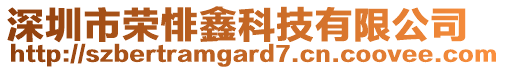 深圳市榮悱鑫科技有限公司