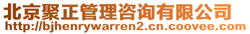 北京聚正管理咨詢有限公司