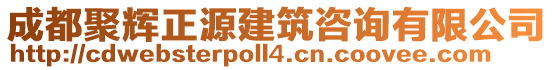 成都聚輝正源建筑咨詢有限公司