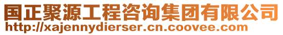 國正聚源工程咨詢集團有限公司