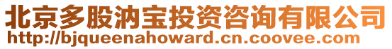 北京多股汭寶投資咨詢有限公司