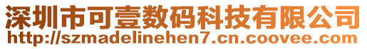 深圳市可壹數(shù)碼科技有限公司