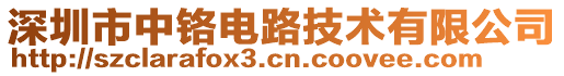 深圳市中鉻電路技術(shù)有限公司