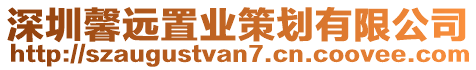 深圳馨遠(yuǎn)置業(yè)策劃有限公司