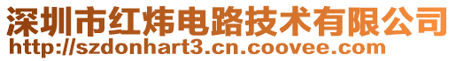 深圳市紅煒電路技術(shù)有限公司