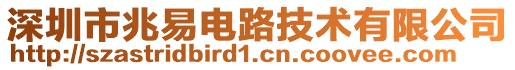 深圳市兆易電路技術(shù)有限公司