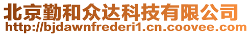 北京勤和眾達(dá)科技有限公司