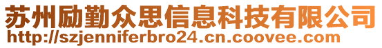 蘇州勵(lì)勤眾思信息科技有限公司