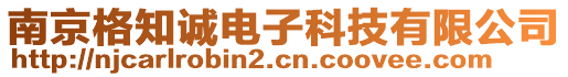 南京格知誠電子科技有限公司