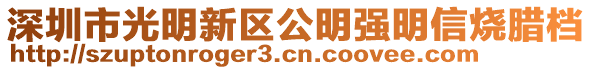 深圳市光明新区公明强明信烧腊档