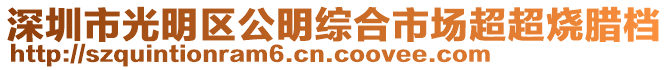 深圳市光明區(qū)公明綜合市場(chǎng)超超燒臘檔