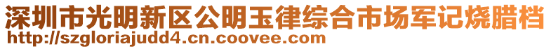 深圳市光明新區(qū)公明玉律綜合市場軍記燒臘檔