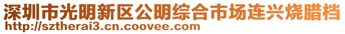 深圳市光明新區(qū)公明綜合市場連興燒臘檔