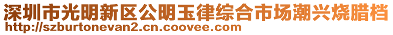 深圳市光明新區(qū)公明玉律綜合市場潮興燒臘檔