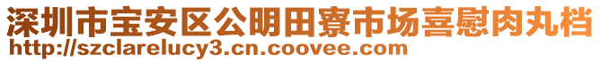 深圳市寶安區(qū)公明田寮市場喜慰肉丸檔