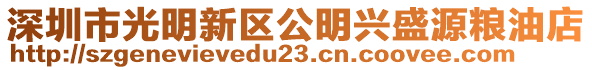 深圳市光明新區(qū)公明興盛源糧油店