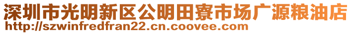 深圳市光明新區(qū)公明田寮市場廣源糧油店