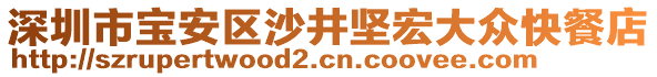 深圳市寶安區(qū)沙井堅宏大眾快餐店