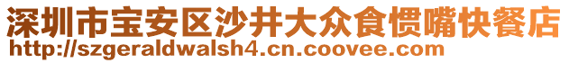 深圳市寶安區(qū)沙井大眾食慣嘴快餐店