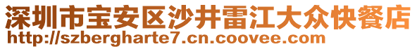 深圳市寶安區(qū)沙井雷江大眾快餐店