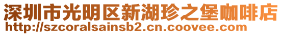 深圳市光明区新湖珍之堡咖啡店