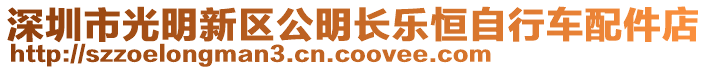 深圳市光明新區(qū)公明長樂恒自行車配件店